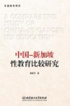 中国新加坡性教育比较研究