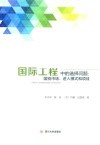 国际工程中的选择问题  国别市场、进入模式和项目