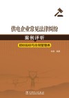 供电企业常见法律纠纷案例评析  招标投标与合同管理类 封面