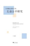 自我概念视角下的互动公平研究