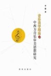 音乐美学理论与中西方音乐审美思想研究
