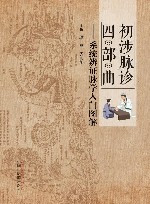 初涉脉诊四部曲  系统辨证脉学入门图解