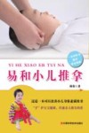 易和小儿推拿