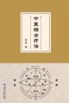 中医综合疗法