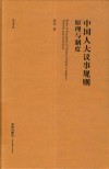 公法文丛  中国人大议事规则  原理与制度
