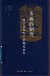多面的制度