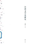 台湾文学史研究