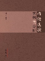 《内经选读》案例分析 封面