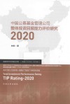 中国公募基金管理公司整体投资回报能力评价研究  2020
