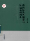 中国民法典编纂与民法基础理论