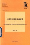 二语学习同伴互动研究封面