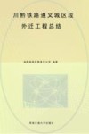 川黔铁路遵义城区段外迁工程总结