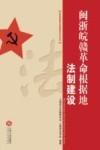 闽浙皖赣革命根据地法制建设