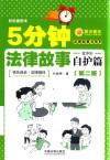 5分钟法律故事  青少年自护篇  第2版