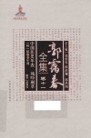 中国医史年表　残吟剩草　附　郭霭春年谱