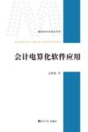 管理学学术前沿书系  会计电算化软件应用