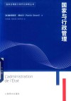 国家与行政管理