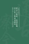 语文与政治  民国时期汉字拉丁化运动研究