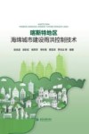 喀斯特地区海绵城市建设雨洪控制技术