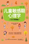 儿童敏感期心理学  完全图解版