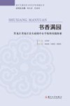 书香满园  黑龙江省龙江县头站镇中心学校的实践探索