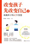 改变孩子先改变自己  2