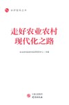 走好农业农村现代化之路