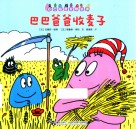 巴巴爸爸收麦子