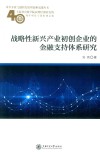 战略性新兴产业初创企业的金融支持体系研究