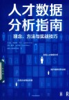 人才数据分析指南  理念、方法与实战技巧