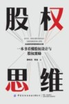 股权思维  一本书看懂股权设计与股权激励
