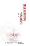 国际区域经济合作研究