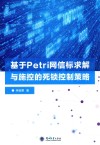 基于Petri网信标求解与施控的死锁控制策略封面