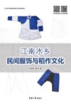 江南水乡民间服饰与稻作文化