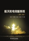 航天机电伺服系统 第2版
