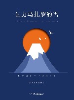 海明威小说精选  乞力马扎罗的雪