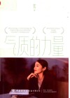 气质的力量