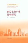 两岸农业产业比较研究