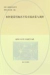 农村建设用地再开发市场决策与调控