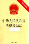 中华人民共和国法律援助法  附草案说明