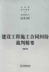 建设工程施工合同纠纷裁判精要