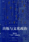 出版与文化政治  晚清的“卫生”书籍研究