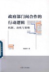 政府部门间合作的行动逻辑  机制、动机与策略