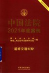 中国法院2021年度案例  道路交通纠纷