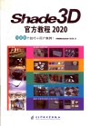 Shade3D官方教程2020100个技巧+用户案例！