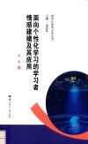 面向个性化学习的学习者情感建模及其应用