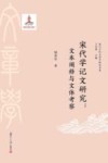 复旦古代文章学研究书系  宋代学记文研究  文本阐释与文体考察