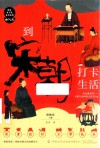 到宋朝打卡生活