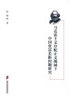 马克思主义分配正义视域下中国贫富差距问题研究封面