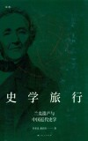 史学旅行  兰克遗产与中国近代史学
